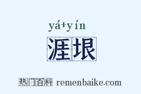 涯垠是什么意思的图片